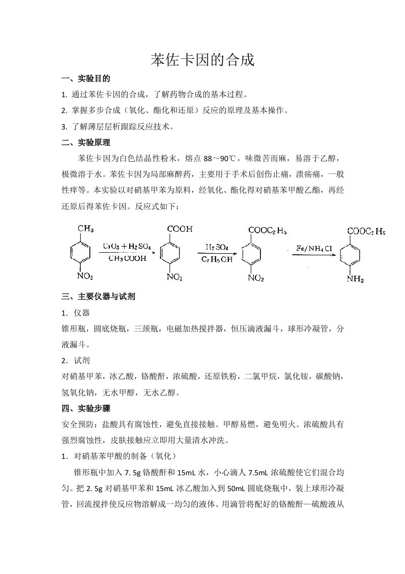 苯佐卡因的合成