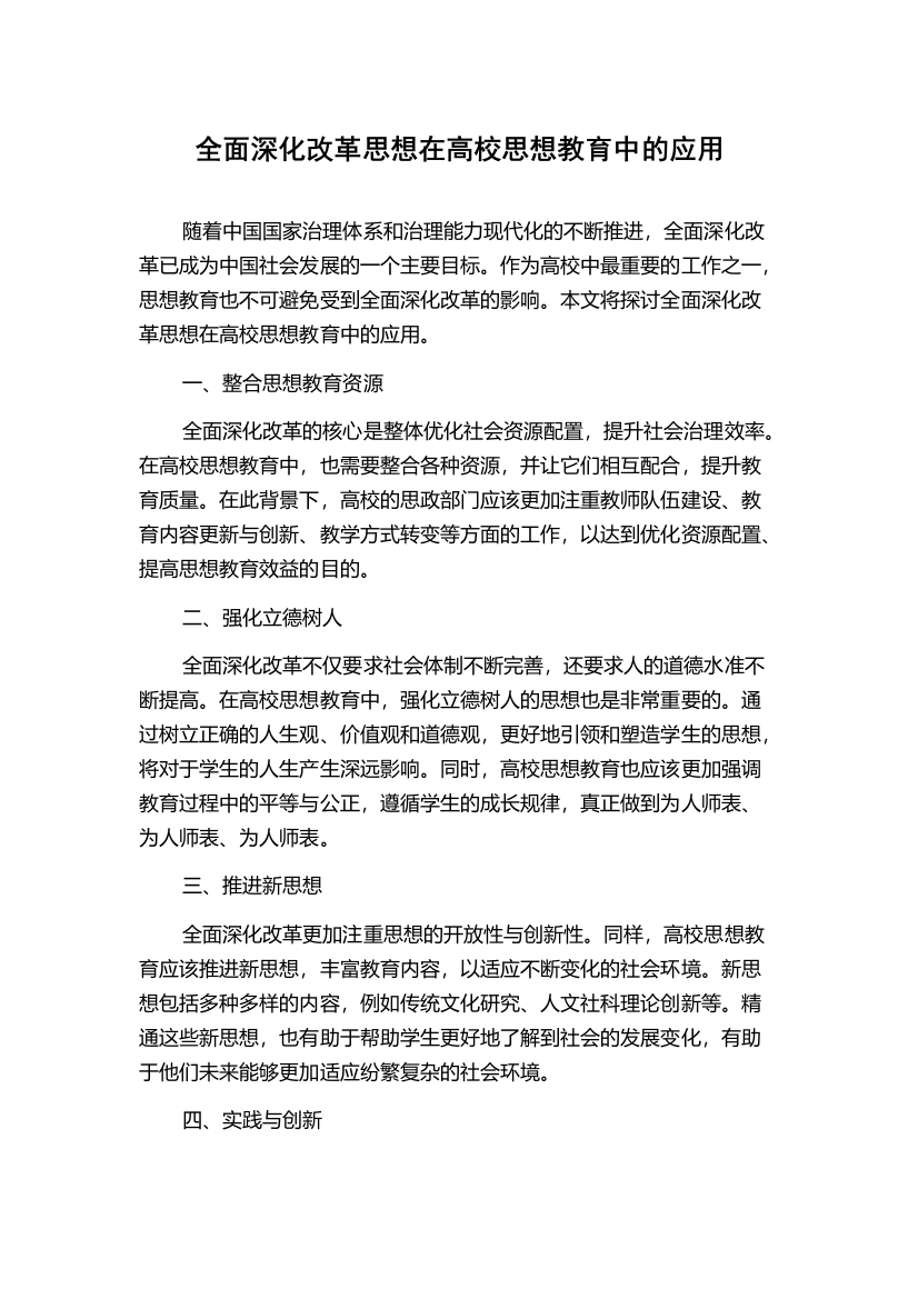 全面深化改革思想在高校思想教育中的应用