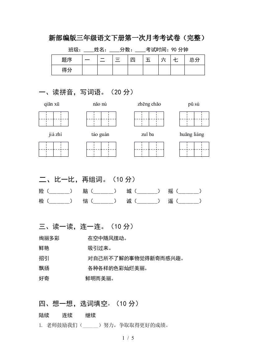 新部编版三年级语文下册第一次月考考试卷(完整)