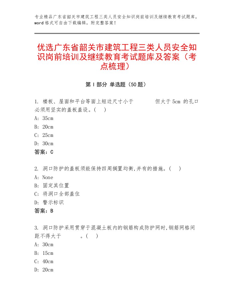 优选广东省韶关市建筑工程三类人员安全知识岗前培训及继续教育考试题库及答案（考点梳理）