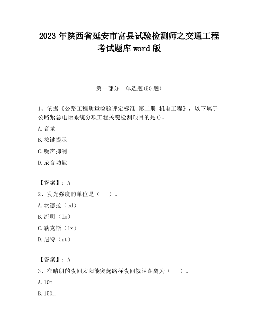 2023年陕西省延安市富县试验检测师之交通工程考试题库word版