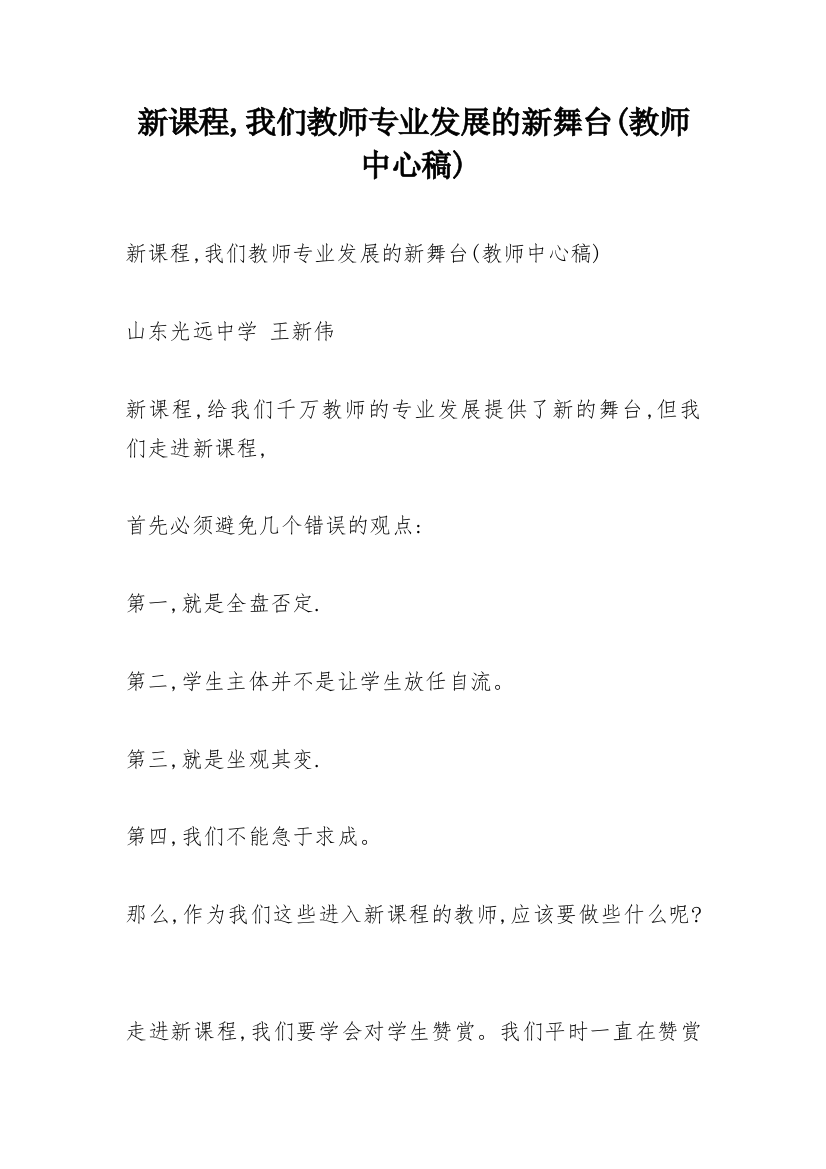 新课程,我们教师专业发展的新舞台(教师中心稿)