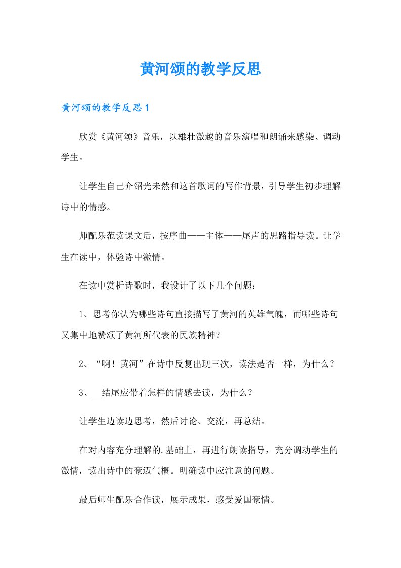 黄河颂的教学反思