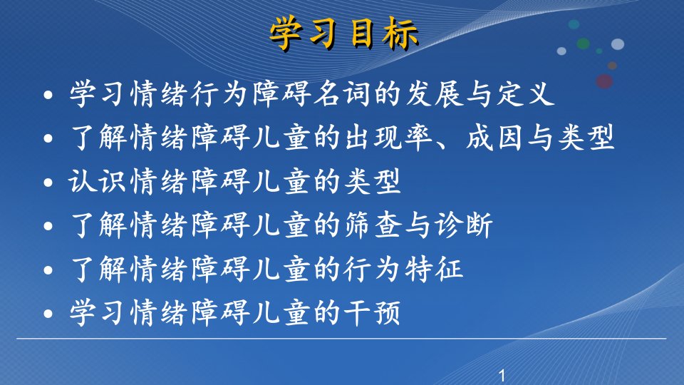 情绪障碍儿童教育