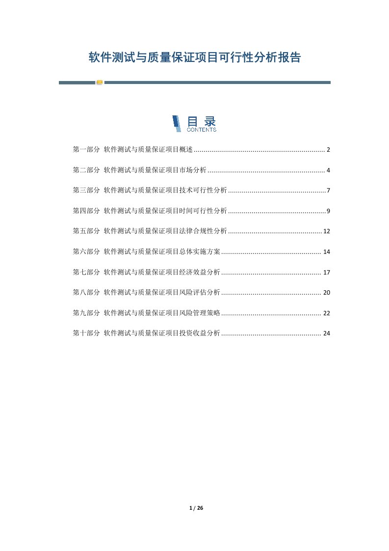 软件测试与质量保证项目可行性分析报告