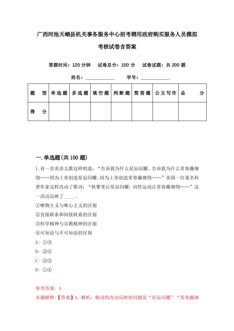 广西河池天峨县机关事务服务中心招考聘用政府购买服务人员模拟考核试卷含答案0