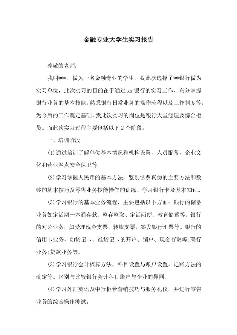 金融专业大学生实习报告