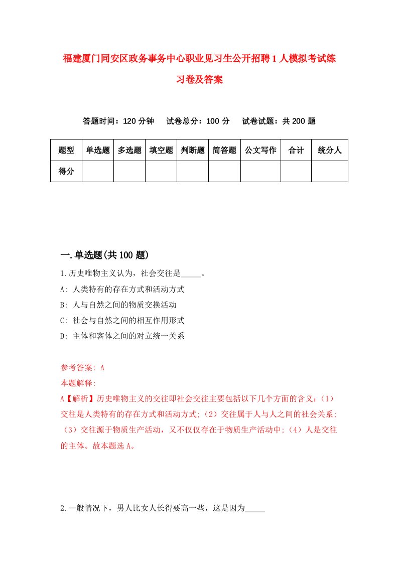 福建厦门同安区政务事务中心职业见习生公开招聘1人模拟考试练习卷及答案8