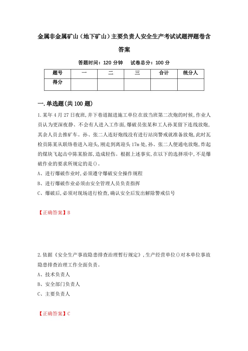 金属非金属矿山地下矿山主要负责人安全生产考试试题押题卷含答案第69套