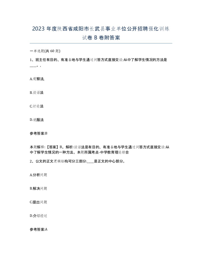 2023年度陕西省咸阳市长武县事业单位公开招聘强化训练试卷B卷附答案