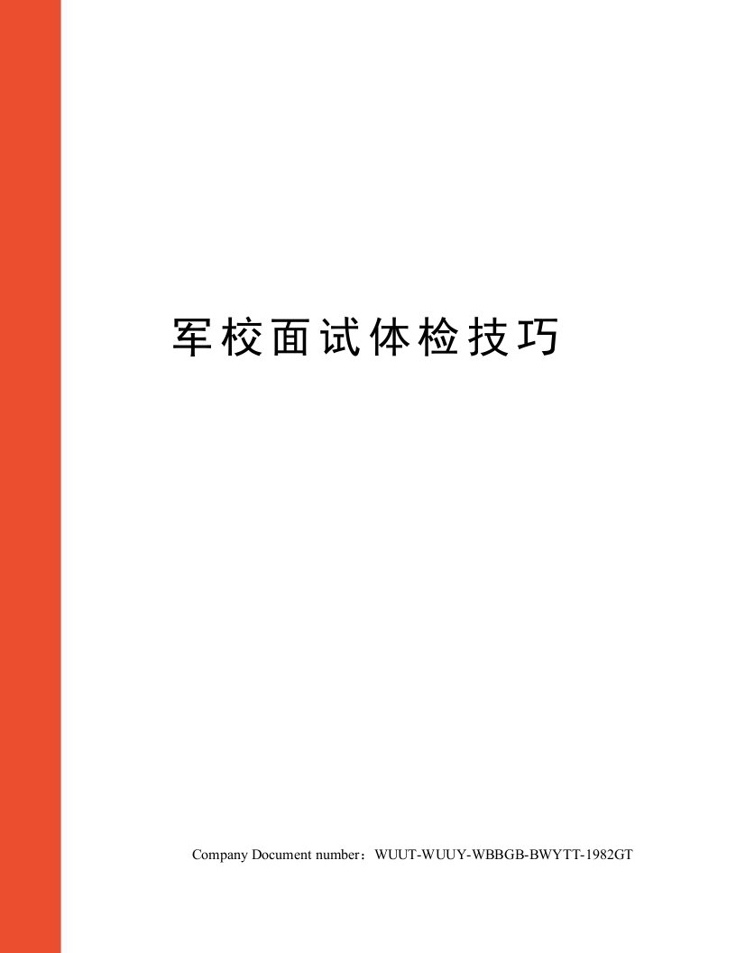 军校面试体检技巧