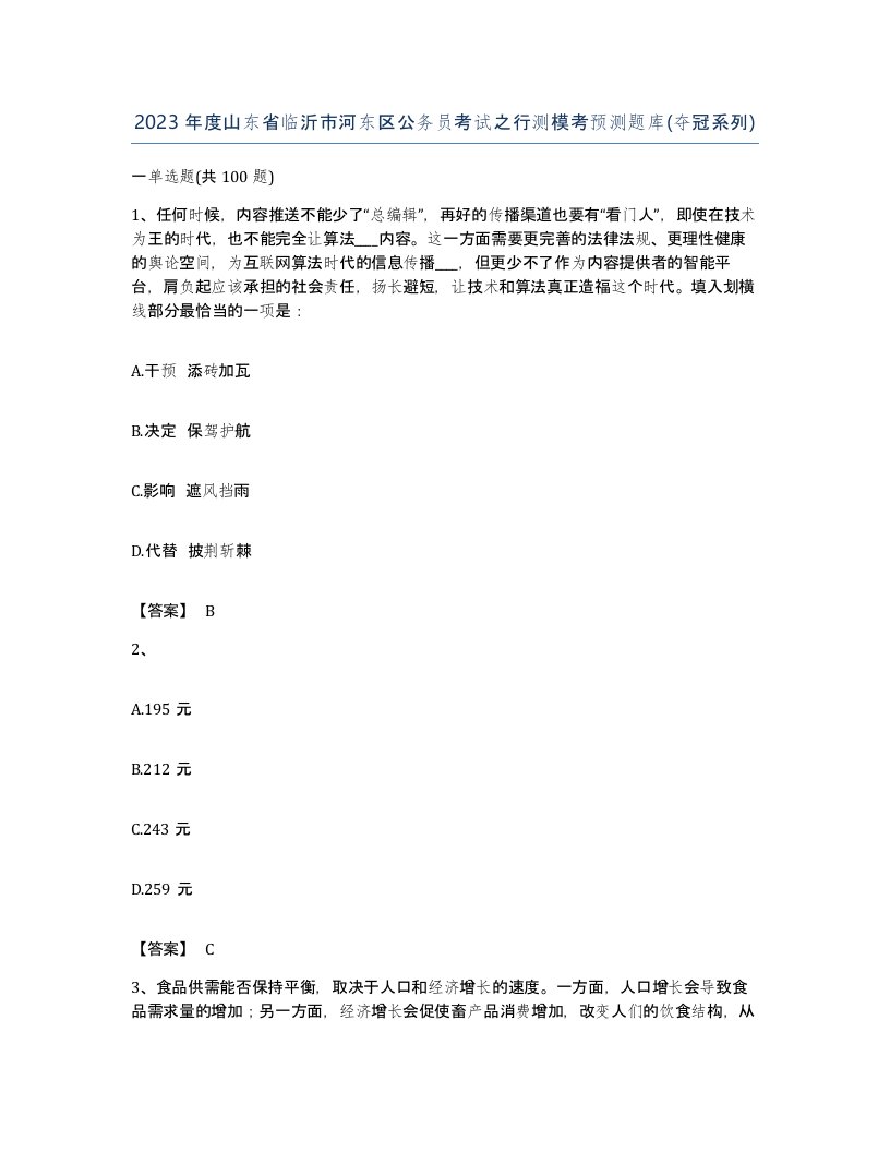 2023年度山东省临沂市河东区公务员考试之行测模考预测题库夺冠系列