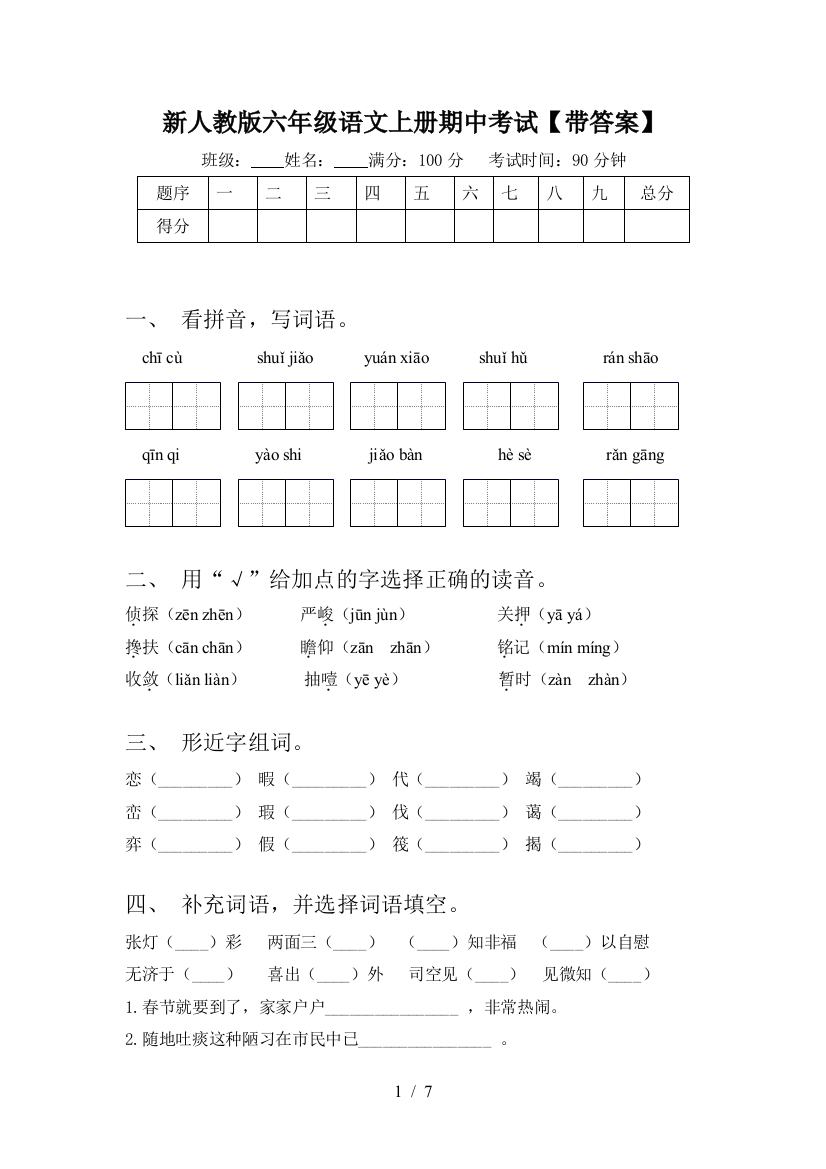 新人教版六年级语文上册期中考试【带答案】