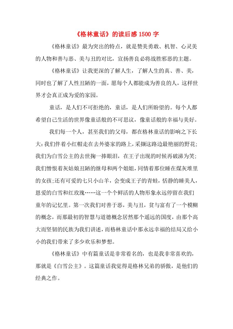 《格林童话》的读后感1500字