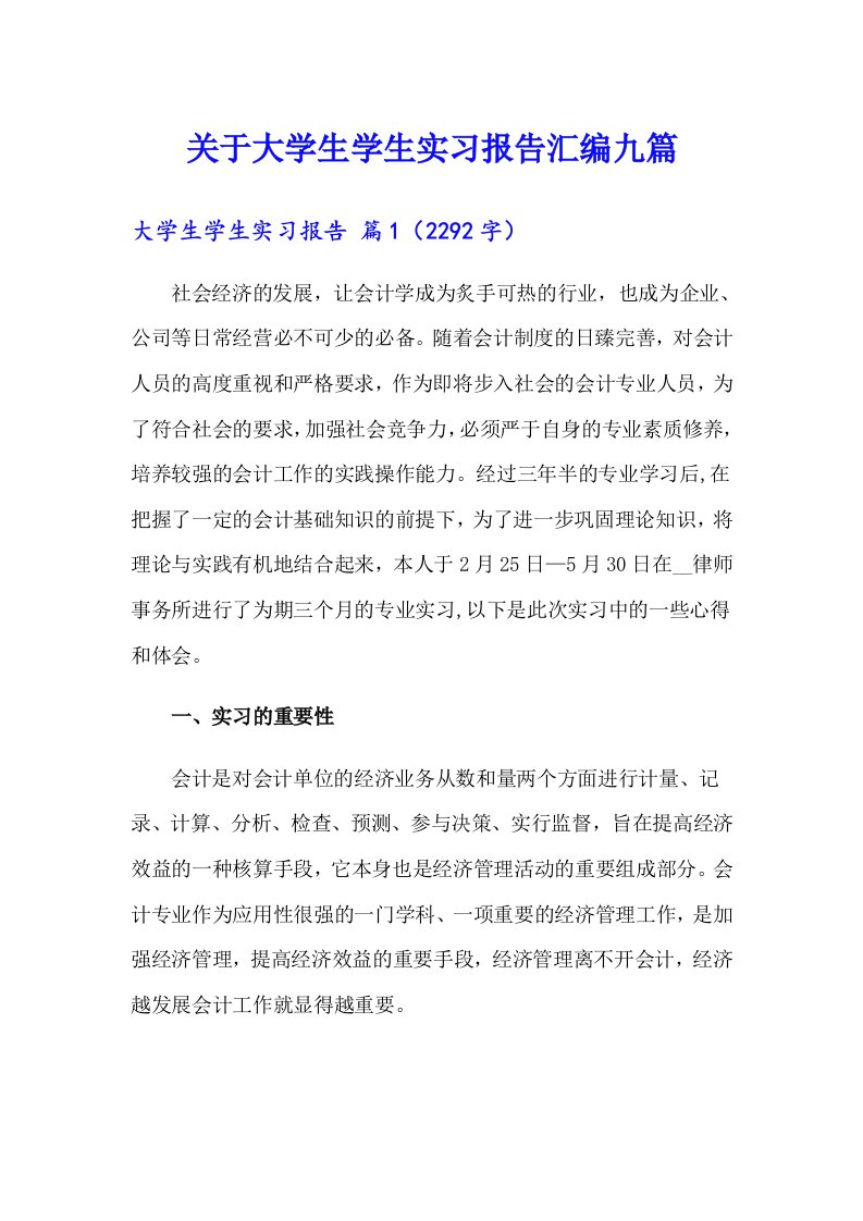 关于大学生学生实习报告汇编九篇