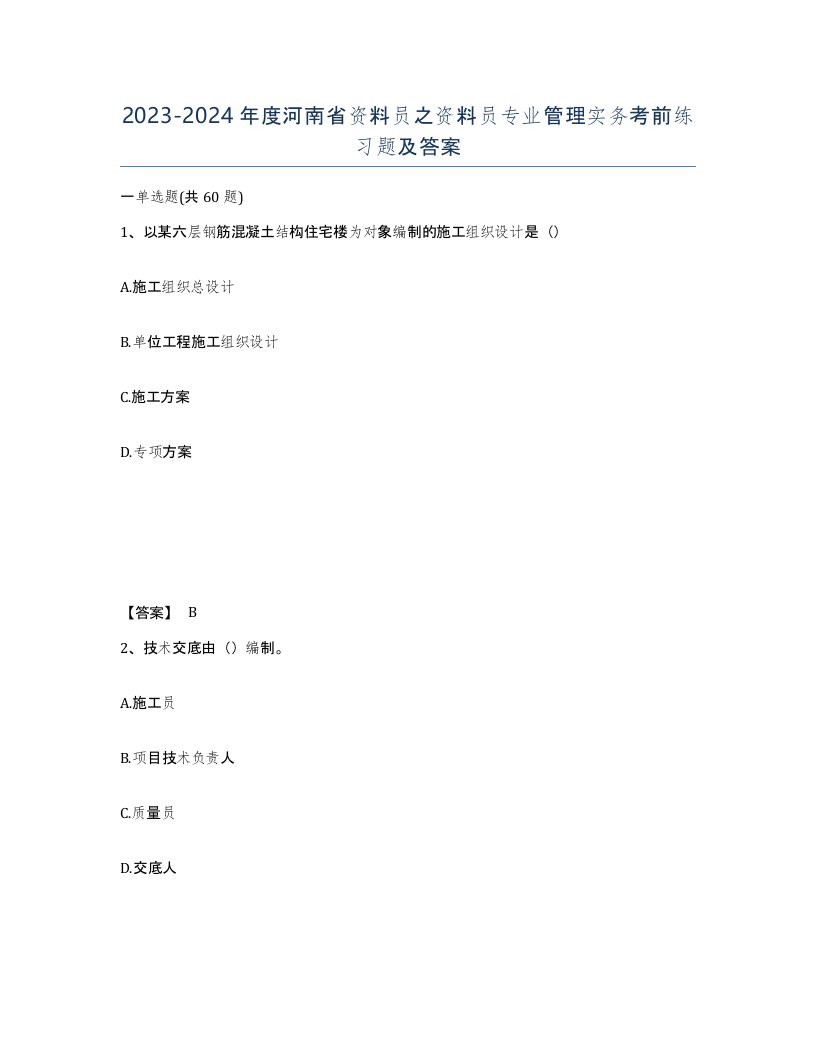 2023-2024年度河南省资料员之资料员专业管理实务考前练习题及答案