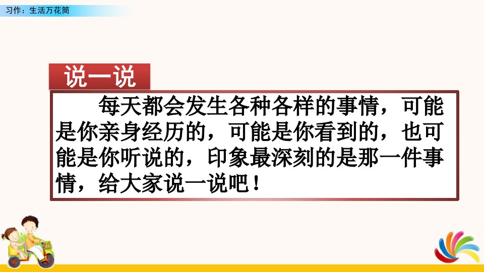 人教部编版四年级语文上册《习作：生活万花筒》优秀课件