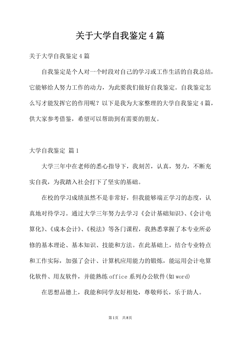 关于大学自我鉴定4篇