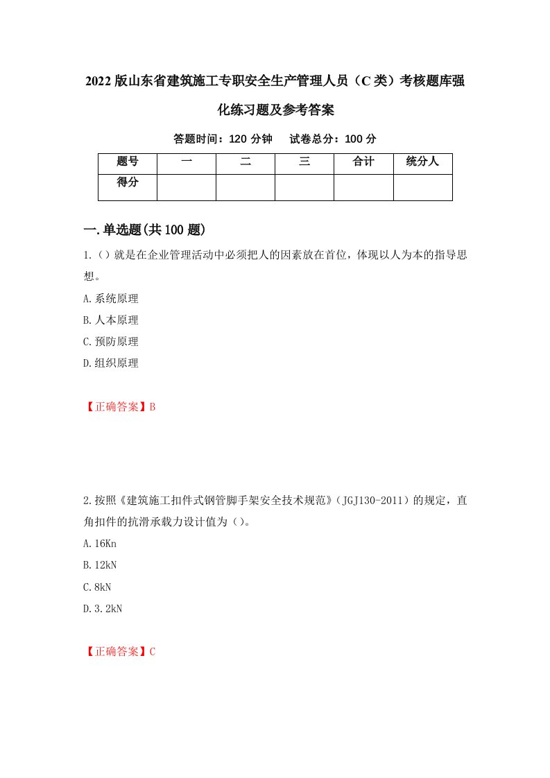 2022版山东省建筑施工专职安全生产管理人员C类考核题库强化练习题及参考答案54