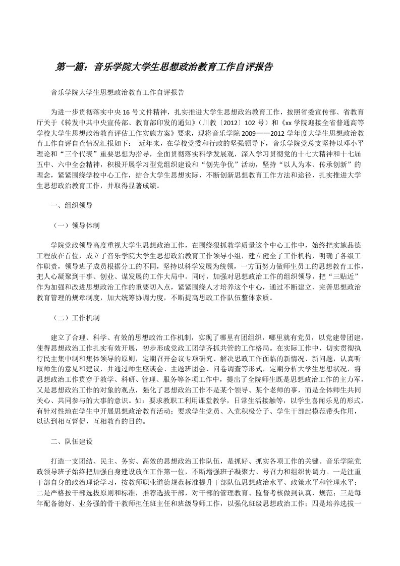 音乐学院大学生思想政治教育工作自评报告[修改版]