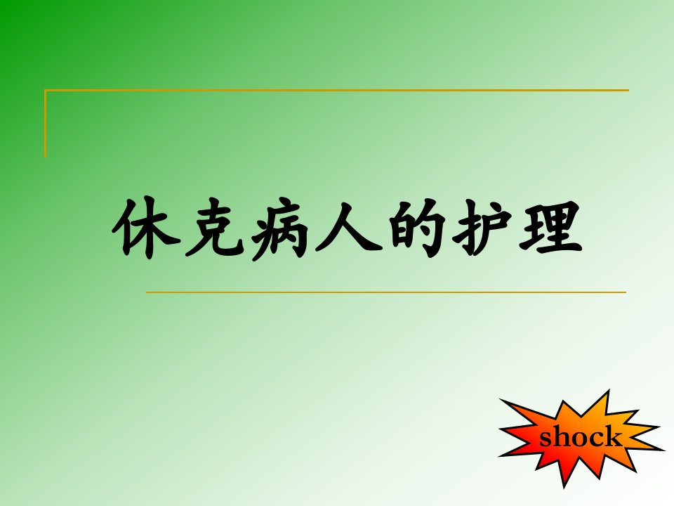 休克病人的护理知识讲座