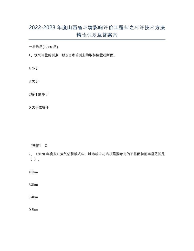 2022-2023年度山西省环境影响评价工程师之环评技术方法试题及答案六