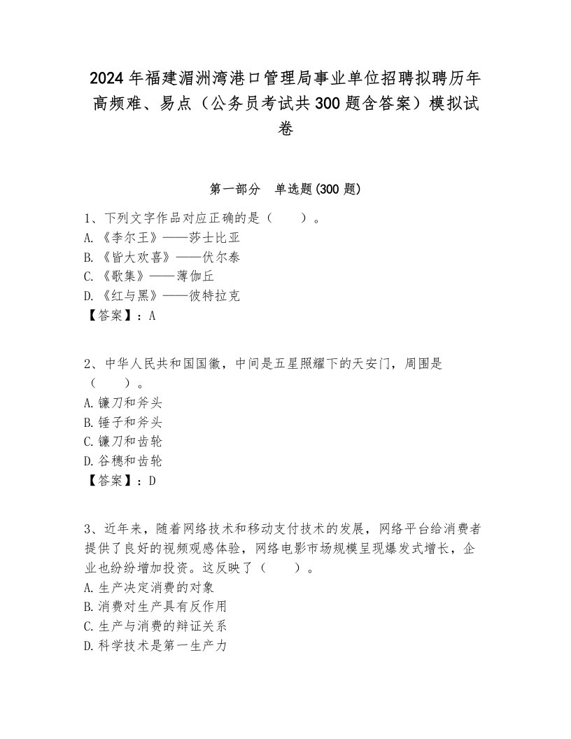 2024年福建湄洲湾港口管理局事业单位招聘拟聘历年高频难、易点（公务员考试共300题含答案）模拟试卷含答案