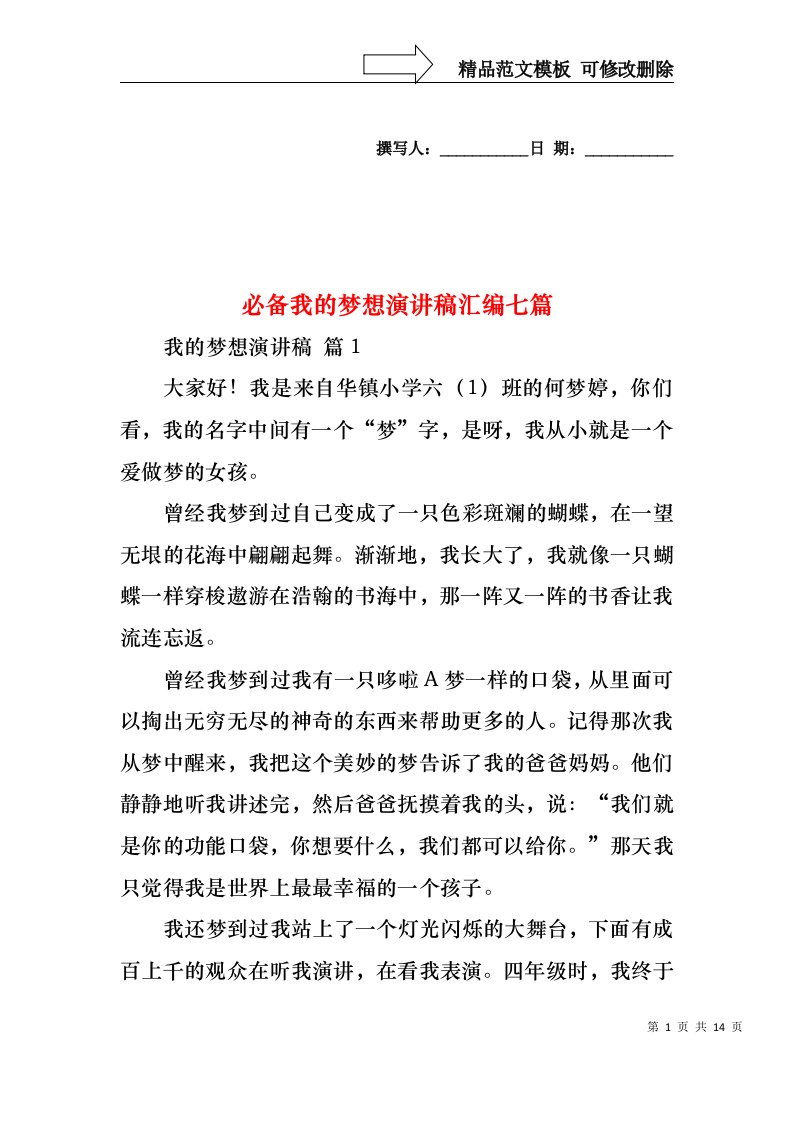 必备我的梦想演讲稿汇编七篇