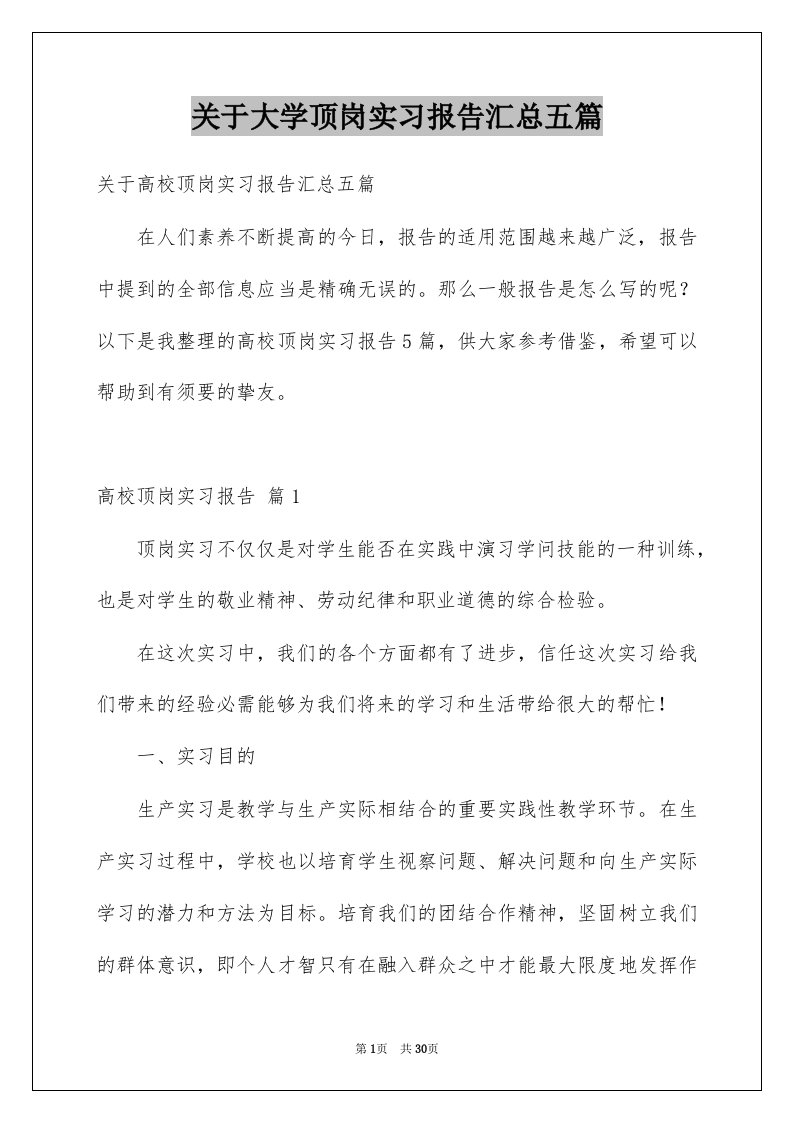 关于大学顶岗实习报告汇总五篇