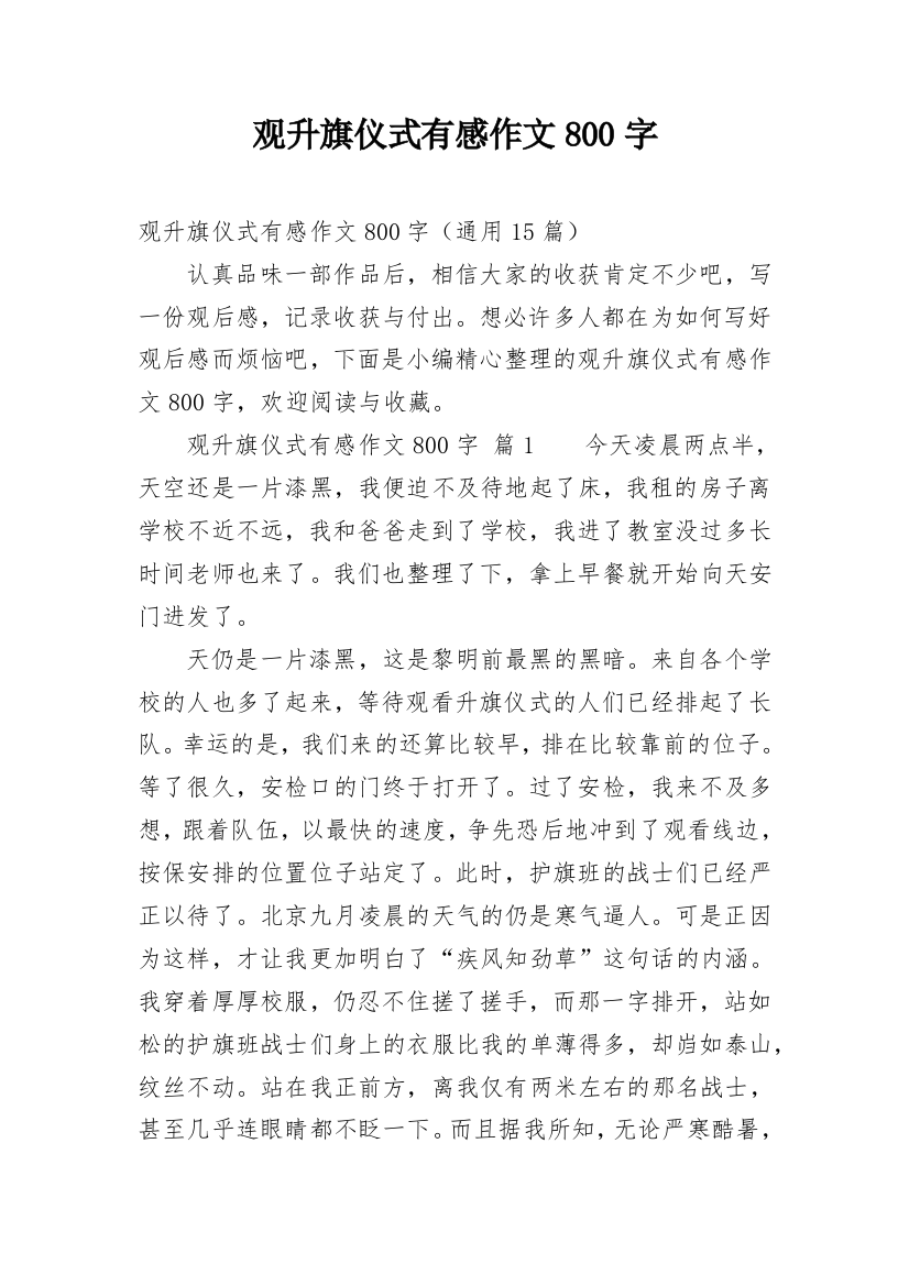 观升旗仪式有感作文800字