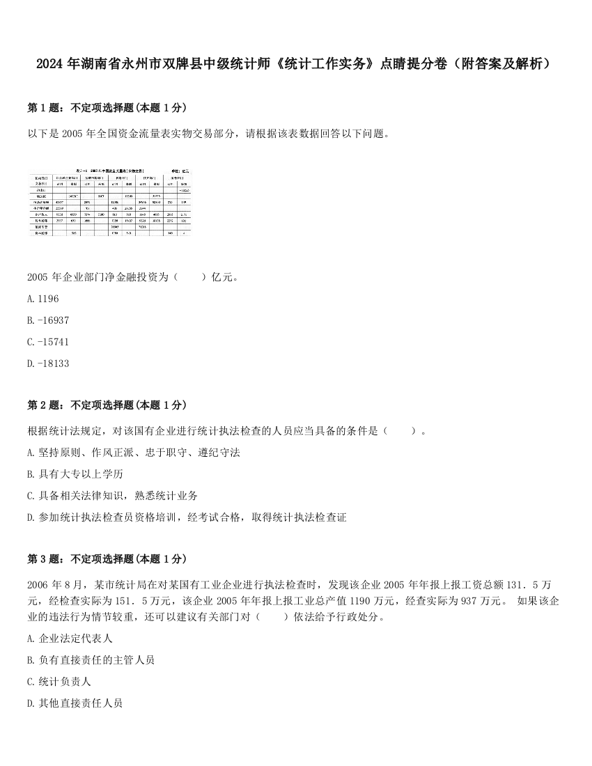 2024年湖南省永州市双牌县中级统计师《统计工作实务》点睛提分卷（附答案及解析）