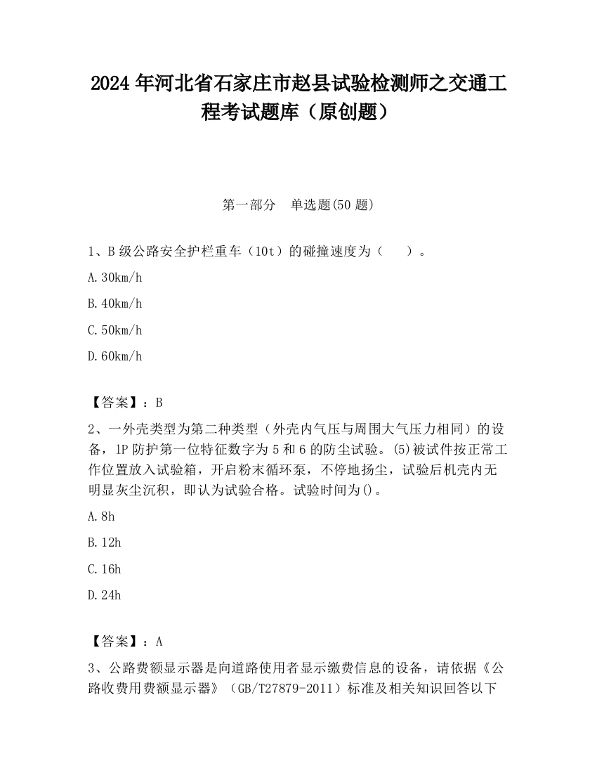 2024年河北省石家庄市赵县试验检测师之交通工程考试题库（原创题）