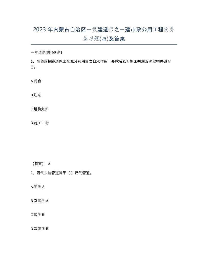 2023年内蒙古自治区一级建造师之一建市政公用工程实务练习题四及答案