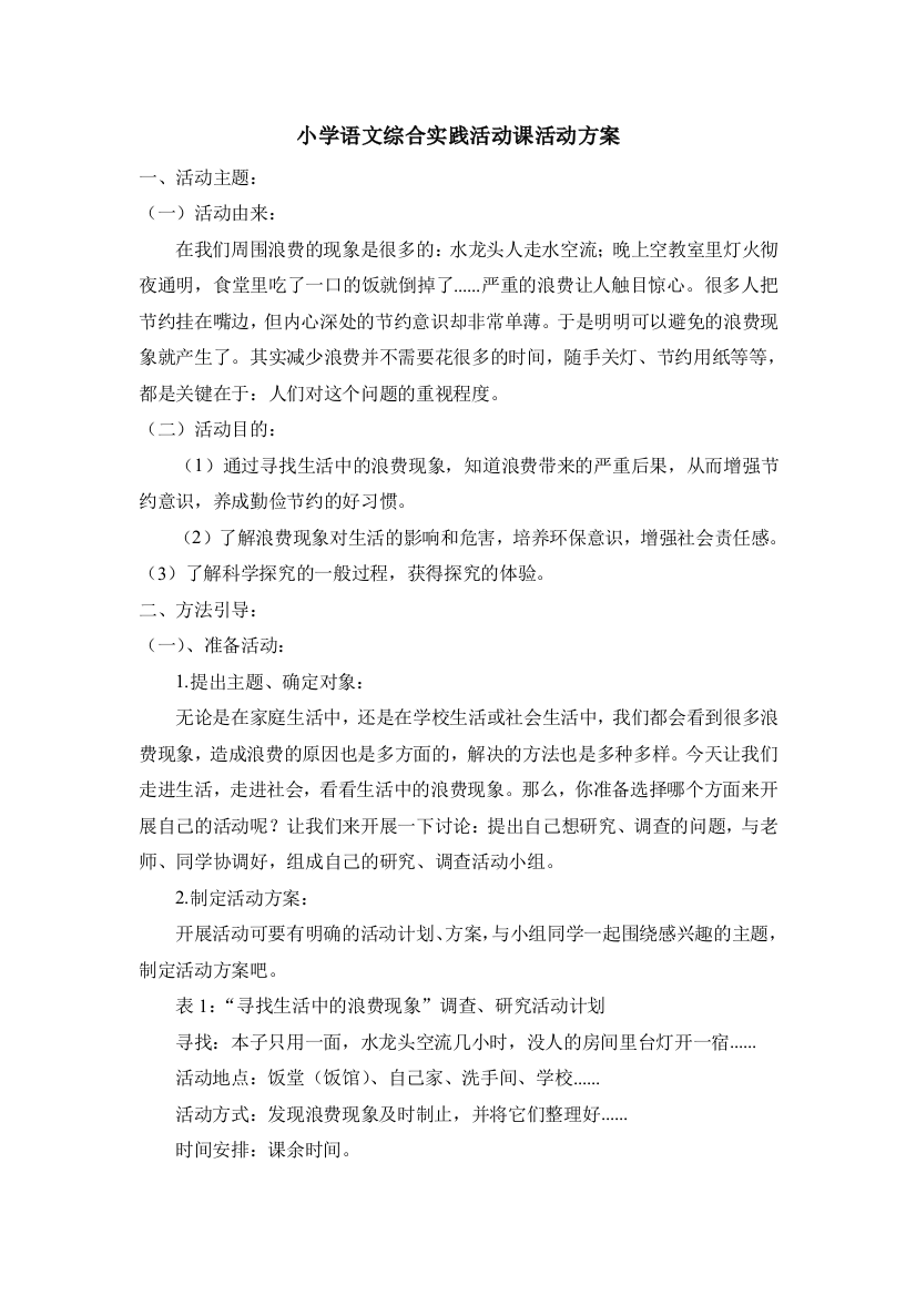 语文综合实践活动方案