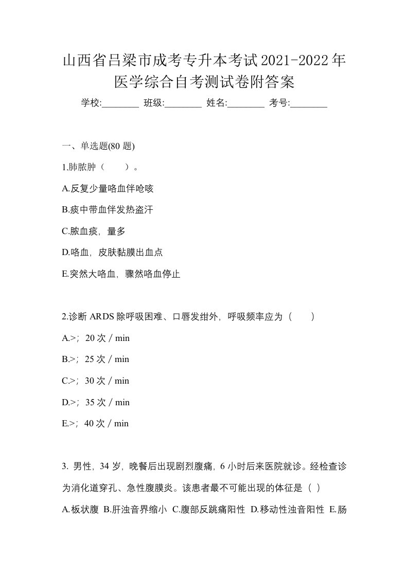 山西省吕梁市成考专升本考试2021-2022年医学综合自考测试卷附答案