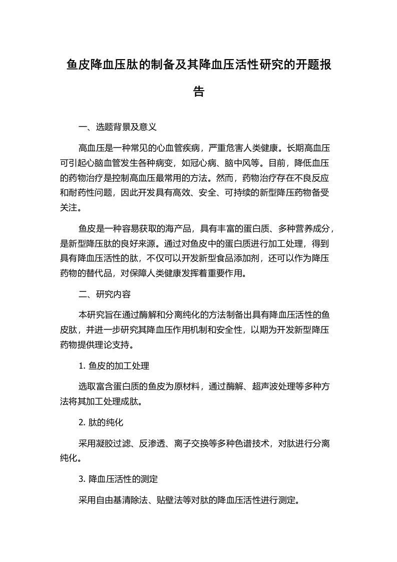 鱼皮降血压肽的制备及其降血压活性研究的开题报告