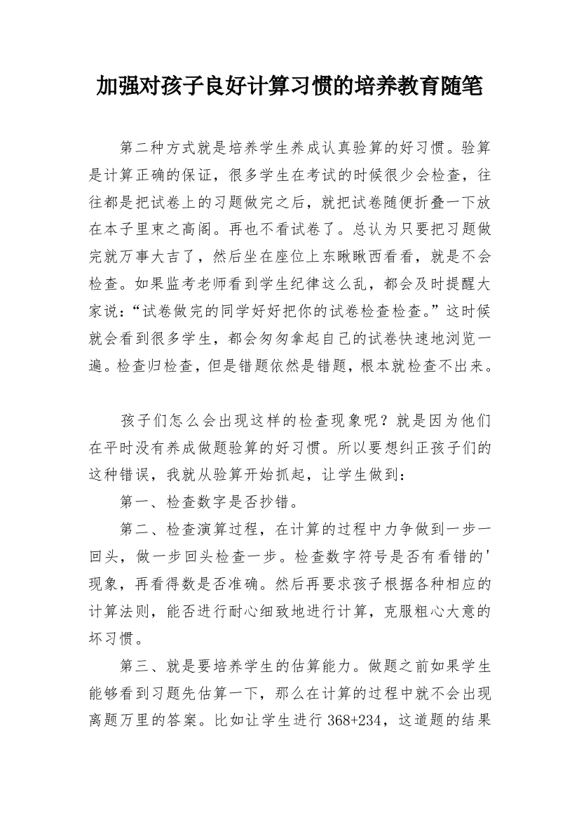 加强对孩子良好计算习惯的培养教育随笔