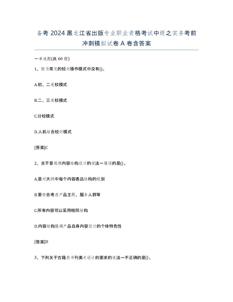 备考2024黑龙江省出版专业职业资格考试中级之实务考前冲刺模拟试卷A卷含答案