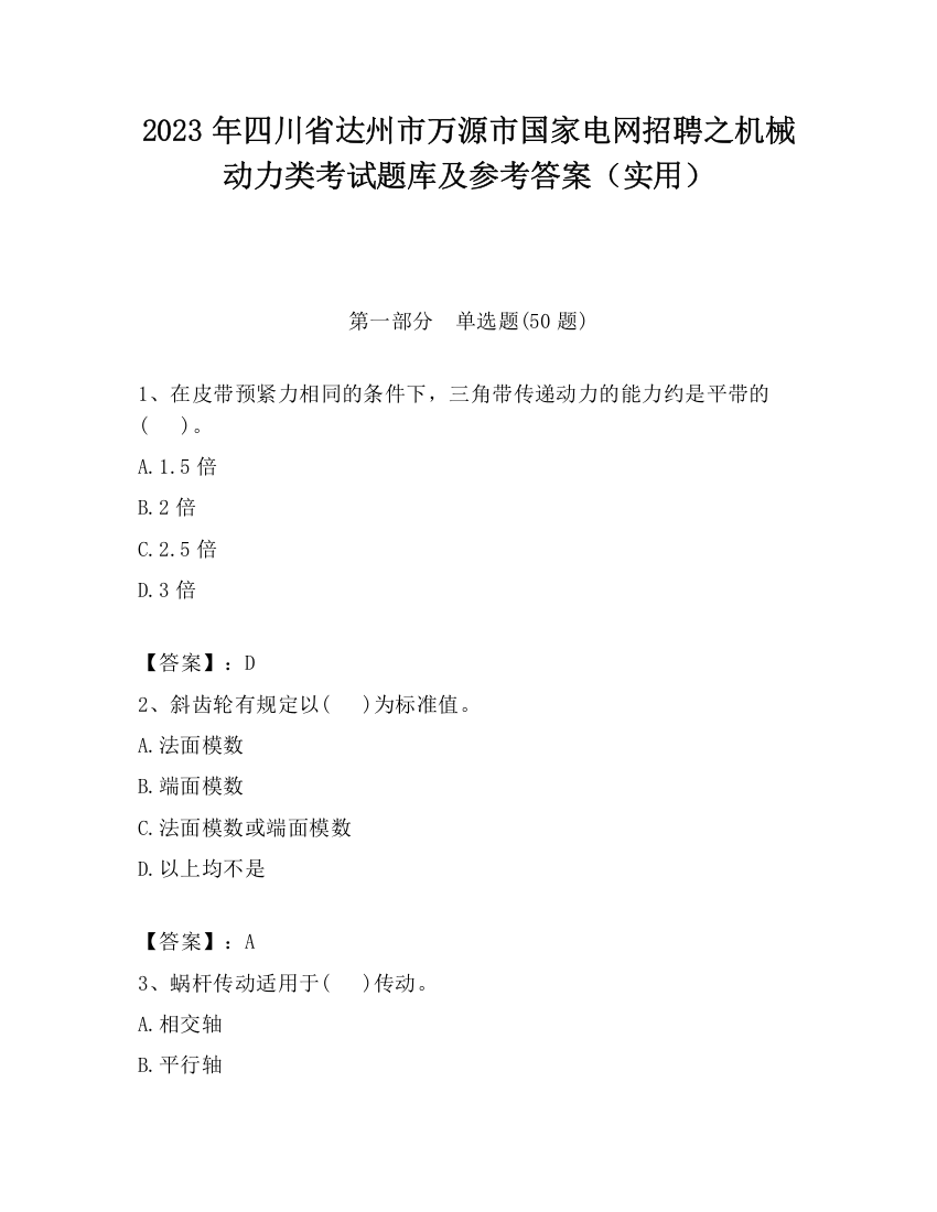 2023年四川省达州市万源市国家电网招聘之机械动力类考试题库及参考答案（实用）