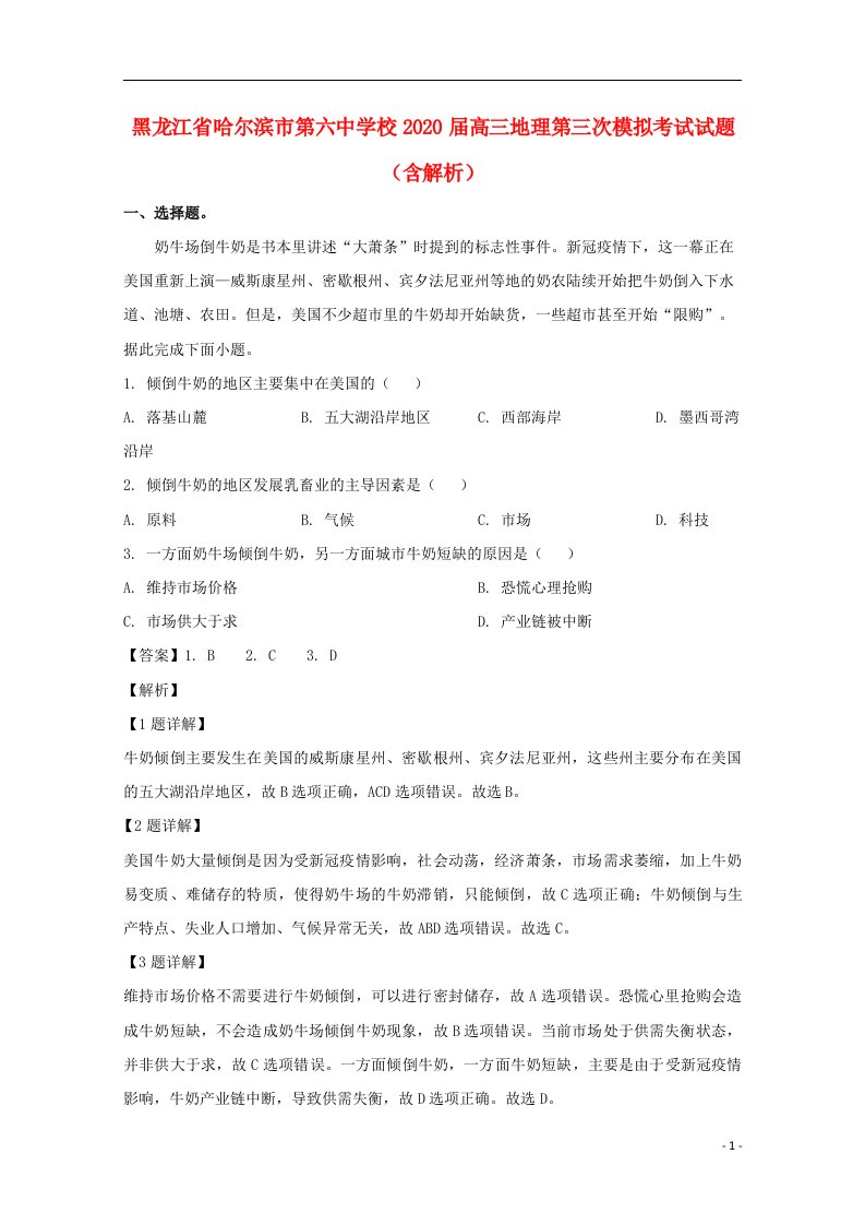 黑龙江省哈尔滨市第六中学校2020届高三地理第三次模拟考试试题含解析