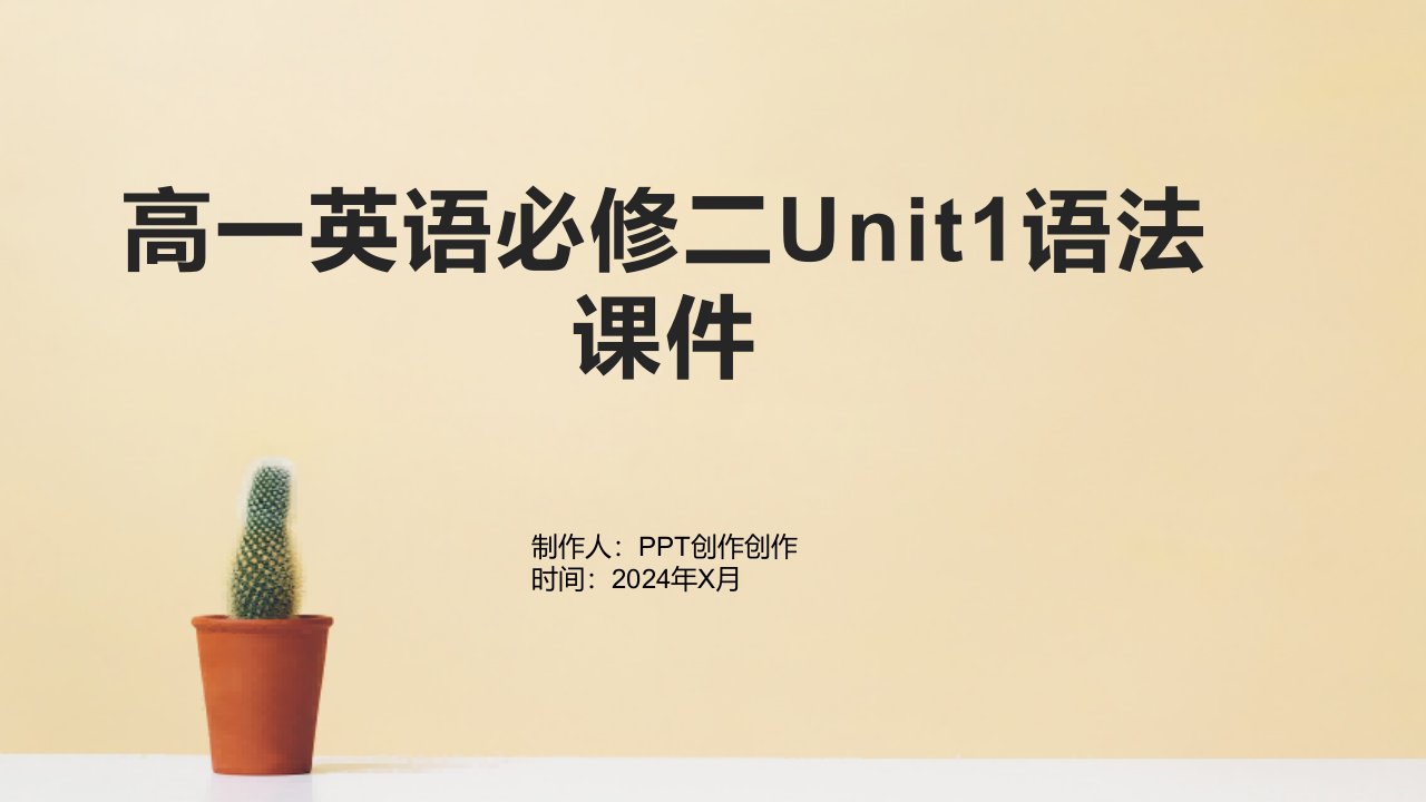 高一英语必修二Unit1语法课件