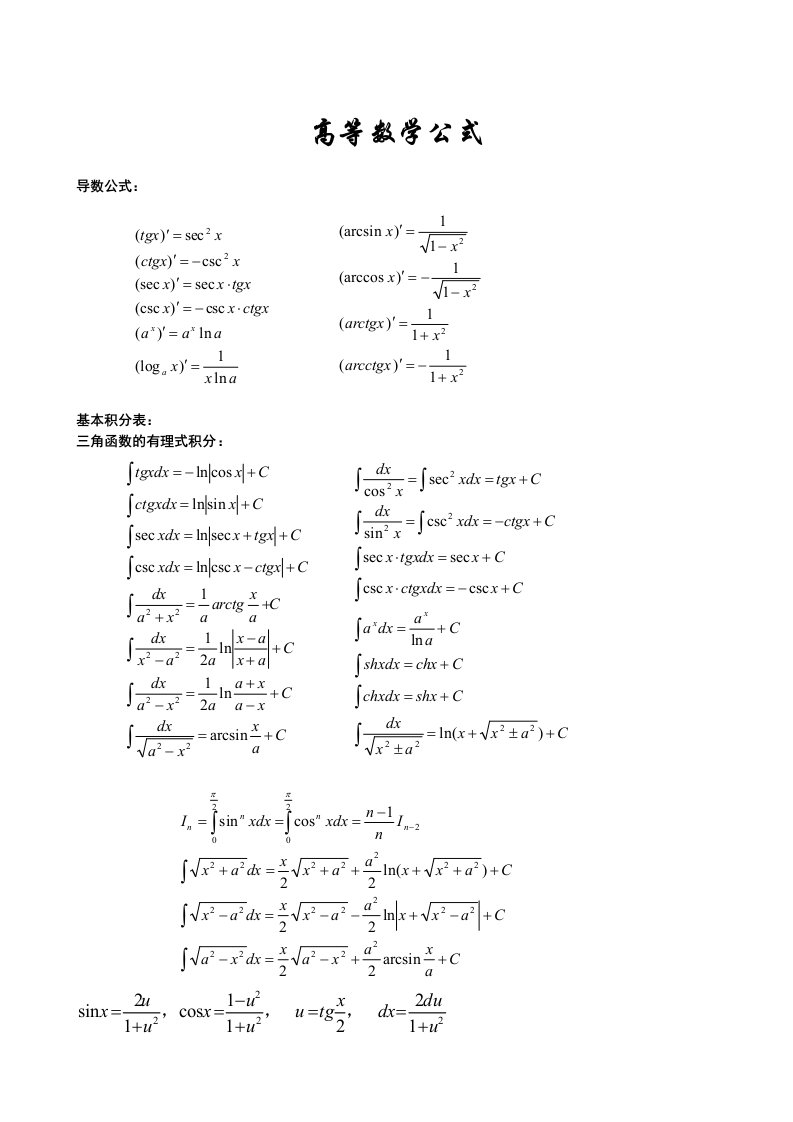 高等数学基本公式