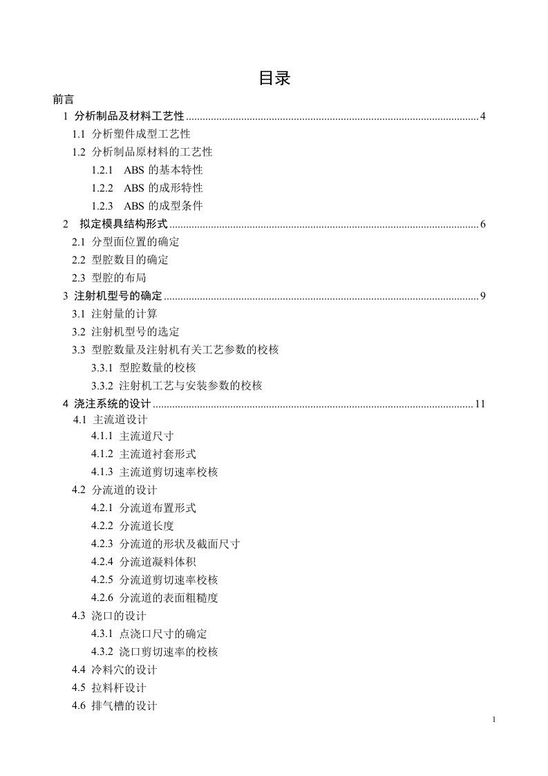 毕业设计（论文）-汽车传动机架注塑模毕业设计说明书