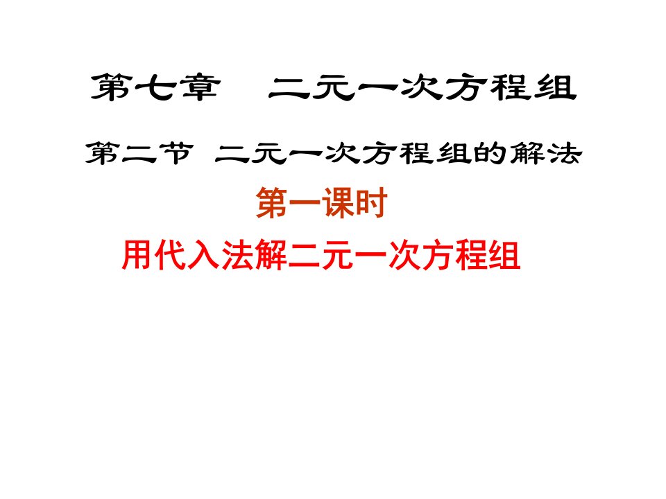 八年级数学解二元一次方程组