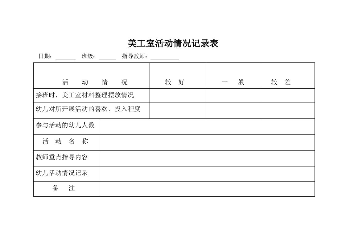 美工室活动情况记录表