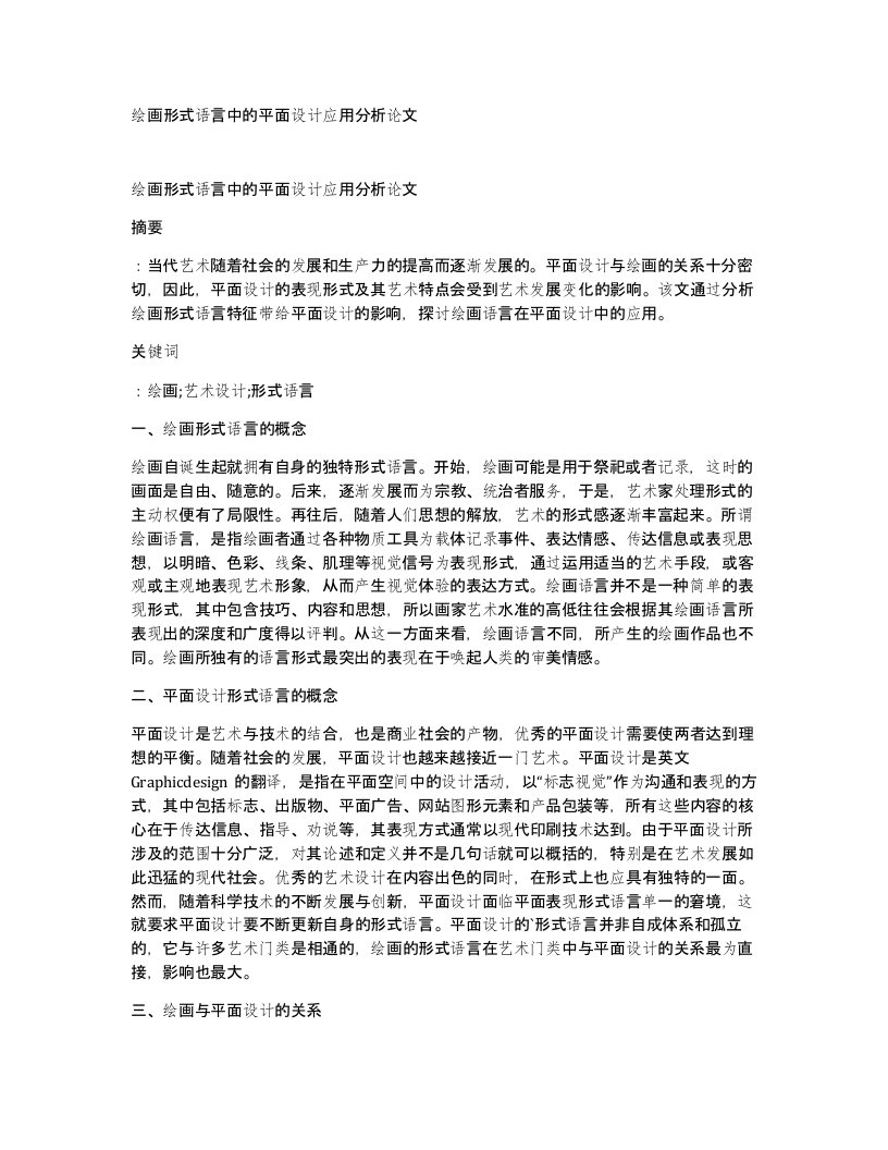 绘画形式语言中的平面设计应用分析论文