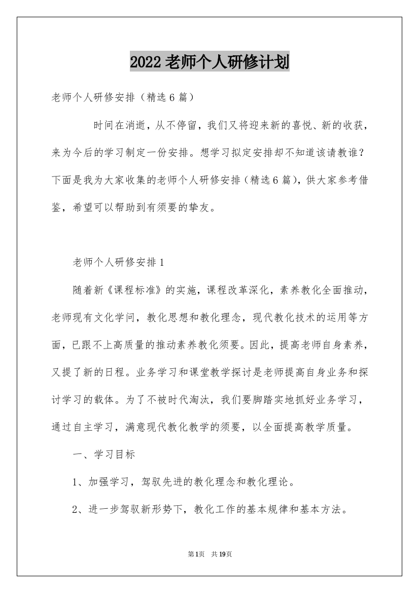 2022老师个人研修计划