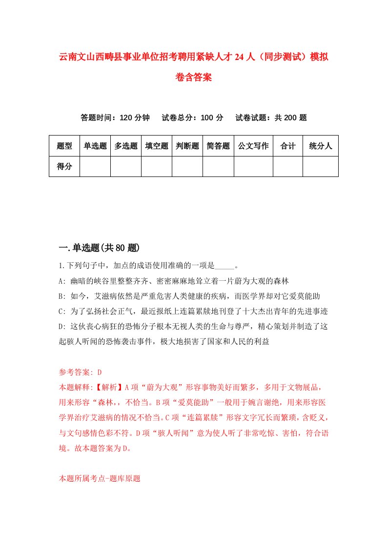 云南文山西畴县事业单位招考聘用紧缺人才24人同步测试模拟卷含答案6