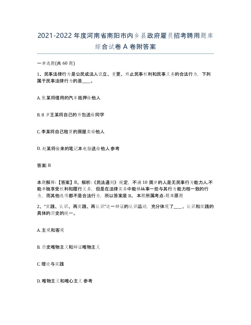 2021-2022年度河南省南阳市内乡县政府雇员招考聘用题库综合试卷A卷附答案