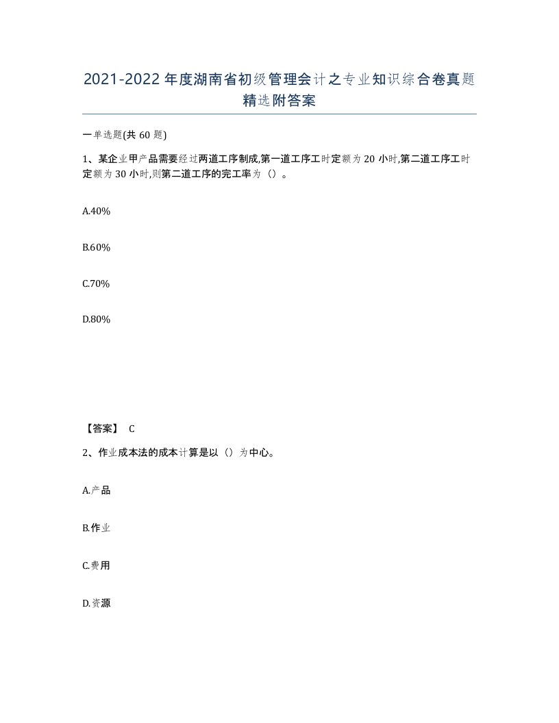 2021-2022年度湖南省初级管理会计之专业知识综合卷真题附答案